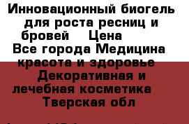 Инновационный биогель для роста ресниц и бровей. › Цена ­ 990 - Все города Медицина, красота и здоровье » Декоративная и лечебная косметика   . Тверская обл.